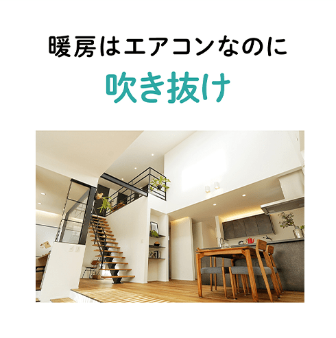 暖房はエアコンなのに吹き抜け