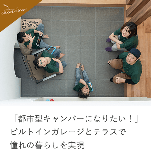 「都市型キャンパーになりたい！」ビルトインガレージとテラスで憧れの暮らしを実現