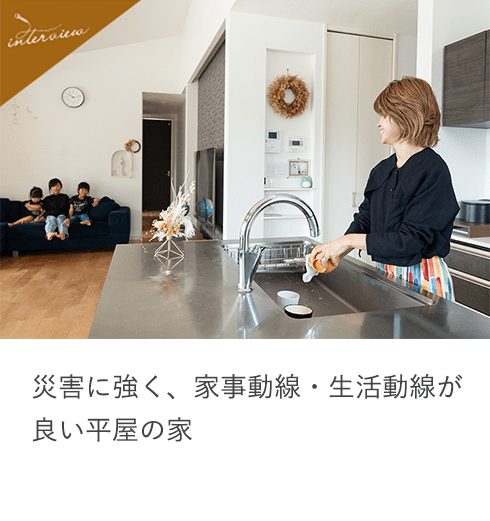 災害に強く、家事動線・生活動線が良い平屋の家