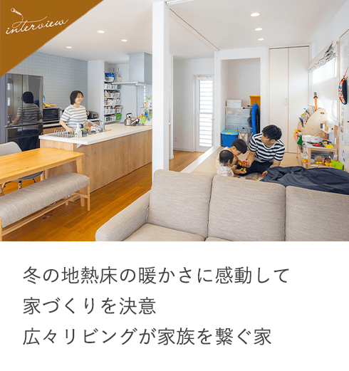 冬の地熱床の暖かさに感動して家づくりを決意広々リビングが家族を繋ぐ家