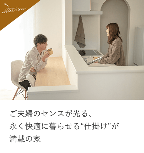 ご夫婦のセンスが光る、永く快適に暮らせる“仕掛け”が満載の家