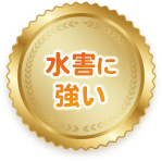 水害に強い
