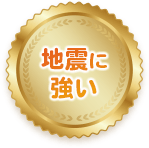 地震に強い