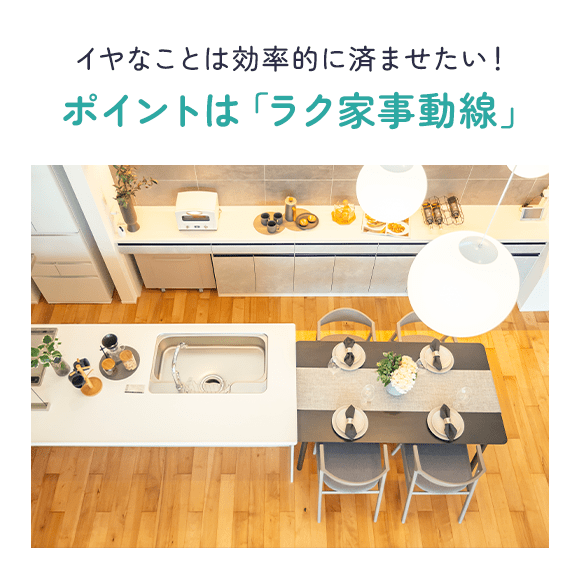 イヤなことは効率的に済ませたい！ ポイントは「ラク家事動線」