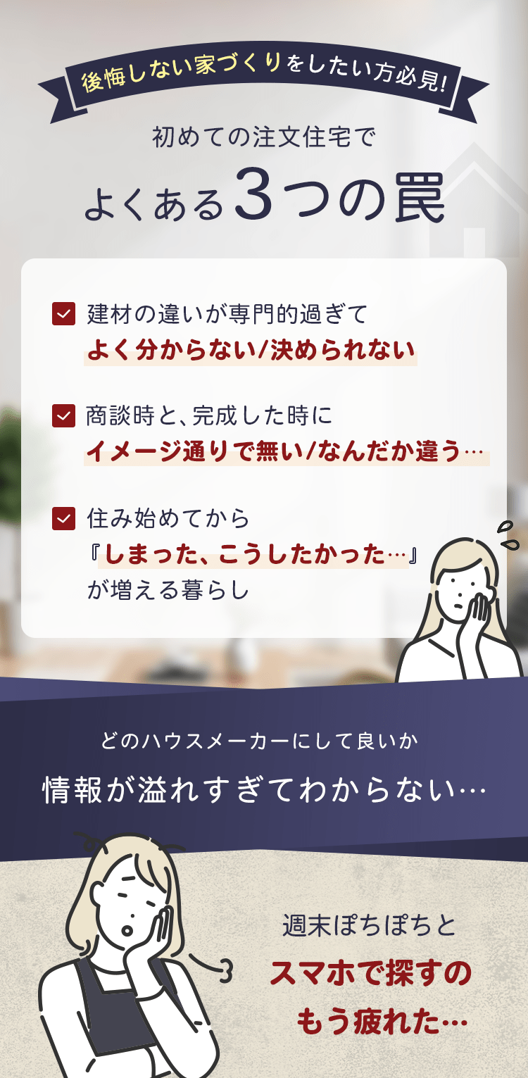 初めての注文住宅でよくある3つの罠
