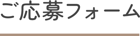 ご応募フォーム