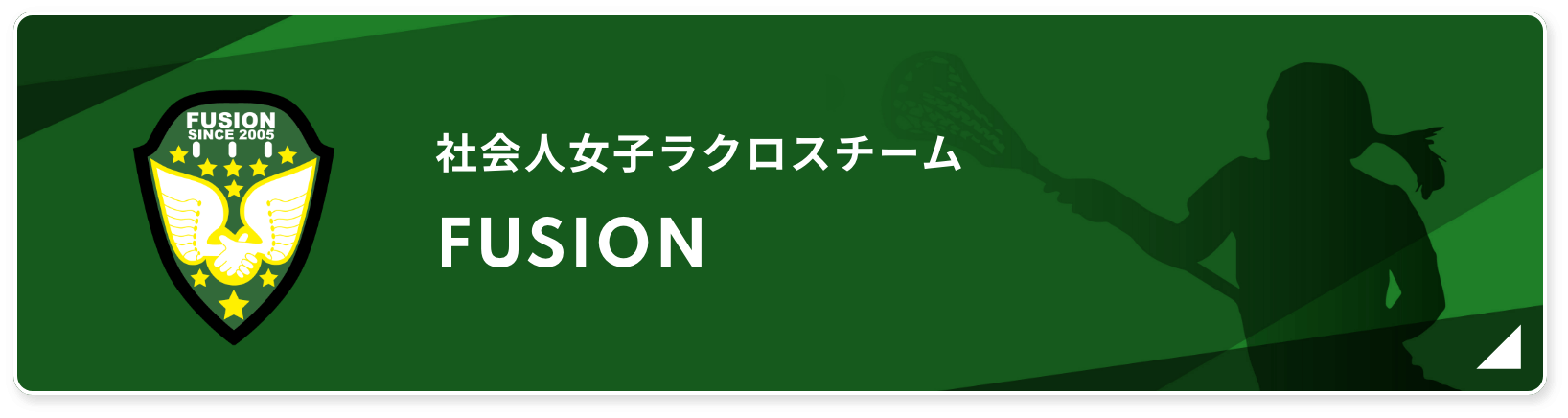 社会人女子ラクロスチーム FUSION