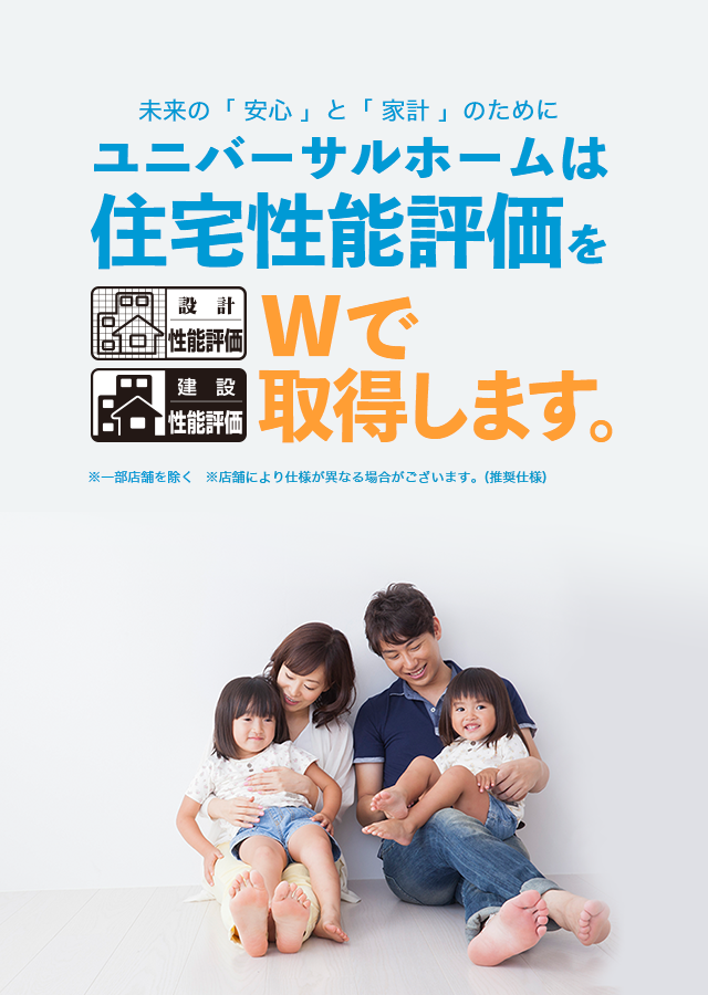 ずっと暮らす住まいだからこれからの安心基準　住宅性能評価をオススメします。