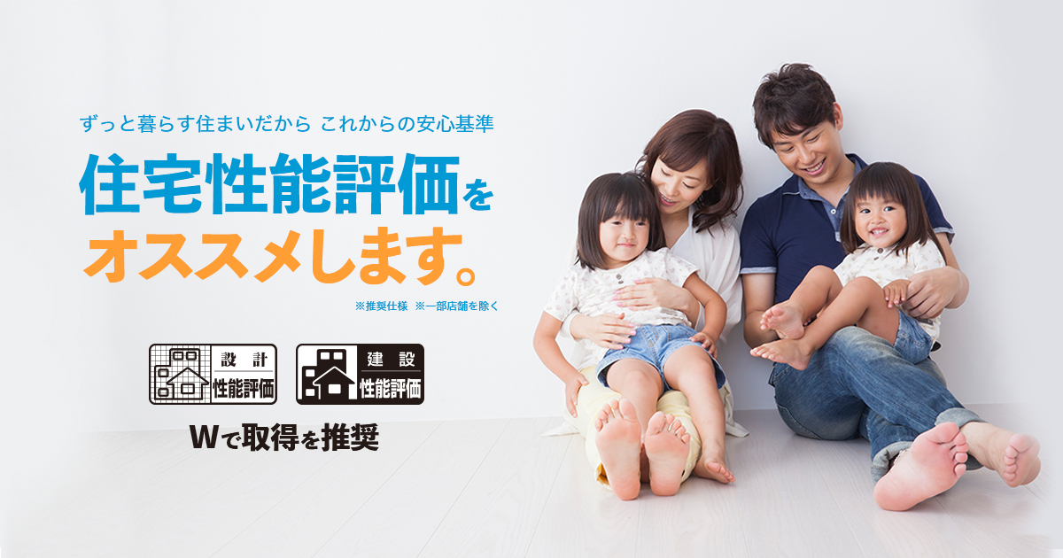 住宅性能評価｜注文住宅のユニバーサルホーム