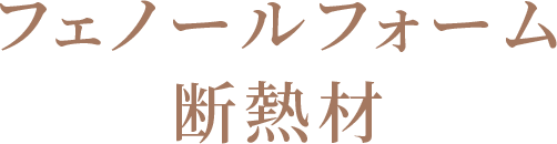 フェノールフォーム断熱材