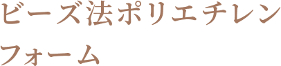 ビーズ法ポリエチレンフォーム