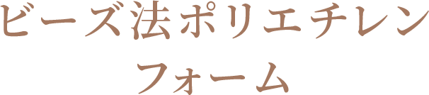 ビーズ法ポリエチレンフォーム