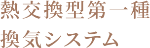 熱交換型第一種換気システム