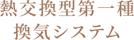 熱交換型第一種換気システム