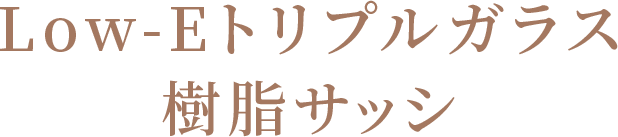 Low-Eトリプルガラス樹脂サッシ