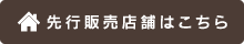 先行販売店舗はこちら