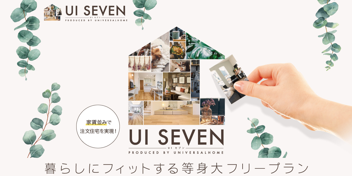 UI SEVEN 家賃並みで土地＋注文住宅を実現！ 暮らしにフィットする都市型フリープラン