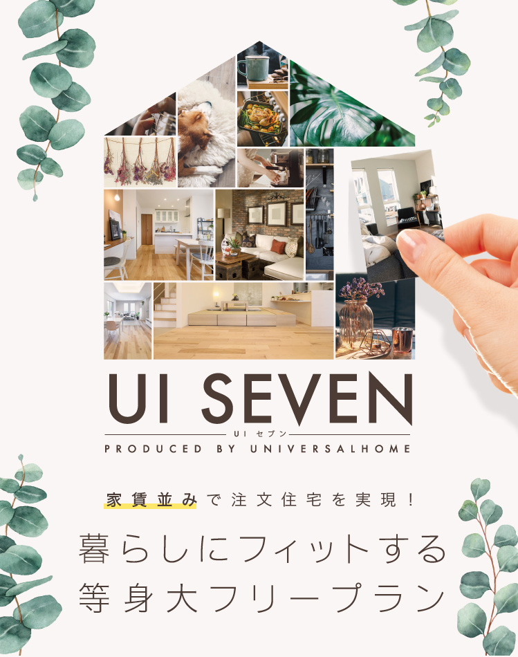 UI SEVEN 家賃並みで土地＋注文住宅を実現！ 暮らしにフィットする都市型フリープラン