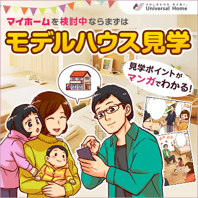 マンガでわかる!モデルハウス見学