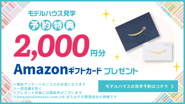 見学予約でAmazonギフトカード2,000円分プレゼント