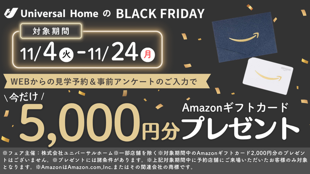 見学予約でAmazonギフトカード5,000円分プレゼント
