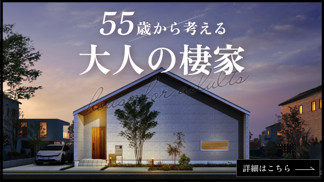 55歳から考える大人の棲家